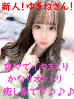 ゆきね（可愛い＆エロス）