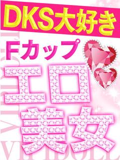 あすな💖Ｆ乳ＤＫＳ大好物美少女