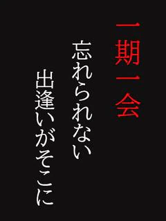 おと【忘れられない出逢い】