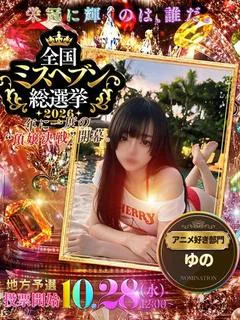 ゆの☆恋人気分で素敵な時間を