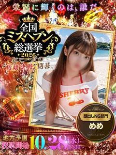 めめ☆上質な夢遊時間