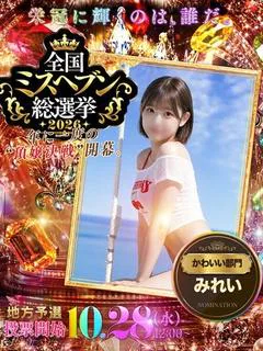 みれい☆可愛いは正義