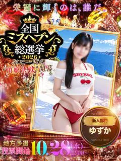 ゆずか☆業界未経験