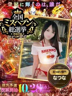 なつな☆圧倒的スタイ...