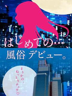 まりか(最高にいい女...