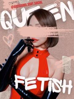 すず女王様