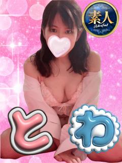 とわ【今しかできない冒険】