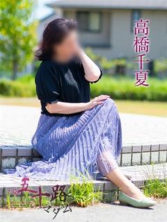 高橋千夏
