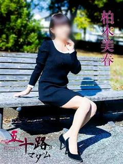 柏木美春