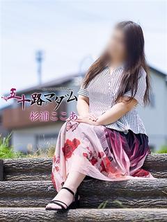 杉浦ここあ