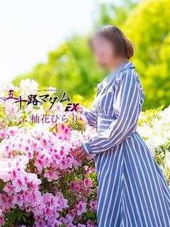 柚花ひらり