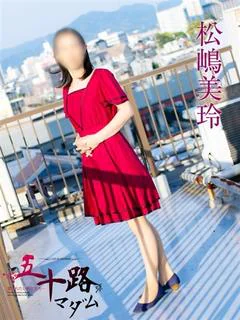 松嶋美玲