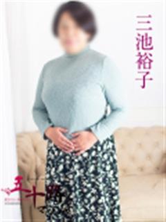 三池裕子