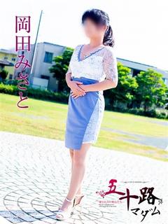 岡田みさと