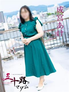 成宮あけ