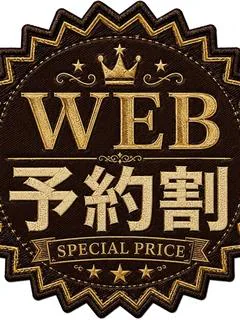 WEB予約割！