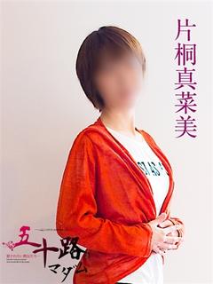 片桐真菜美