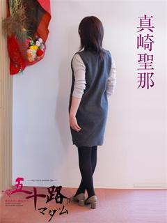 真崎聖那