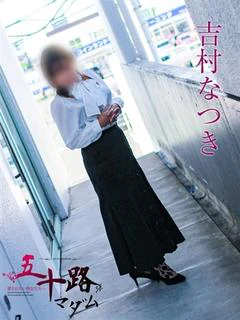 吉村なつき