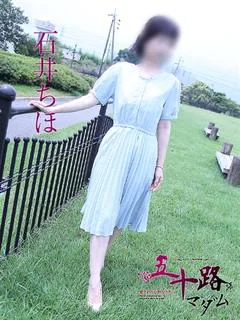 石井ちほ