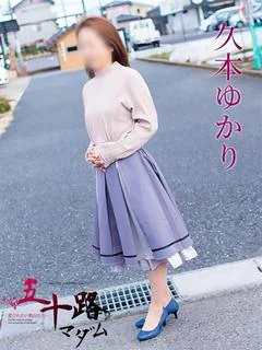 久本ゆかり