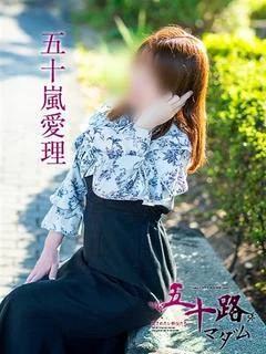 五十嵐愛理