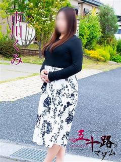 市川くみ