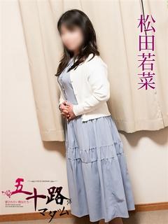 松田若菜