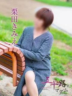 栗田きみえ