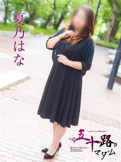 夏乃はな