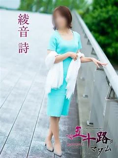 綾音詩