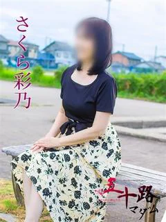さくら彩乃