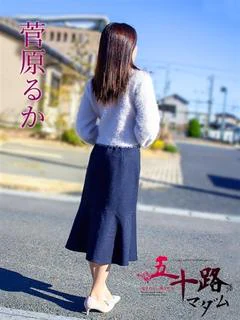 菅原るか