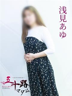 浅見あゆ
