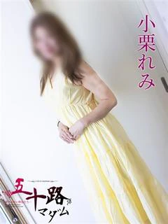 小栗れみ