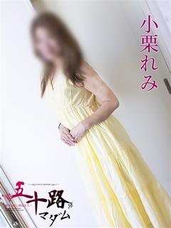 小栗れみ