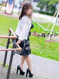 松岡まい