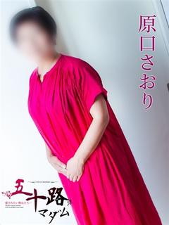 原口さおり