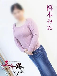 橋本みお
