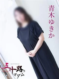 青木ゆきか