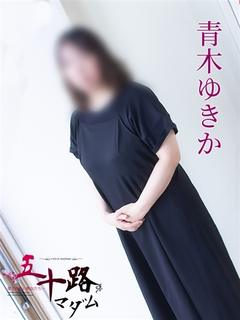 青木ゆきか