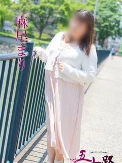 麻尾まり