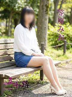 笠原みお