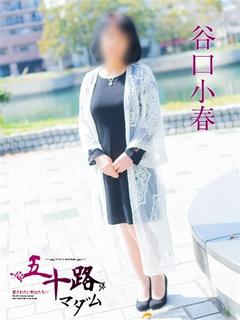 谷口小春