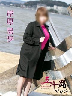 岸原果歩