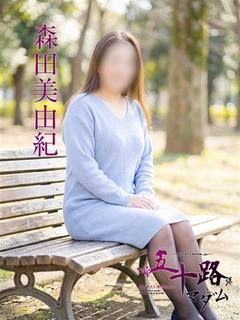 森田美由紀