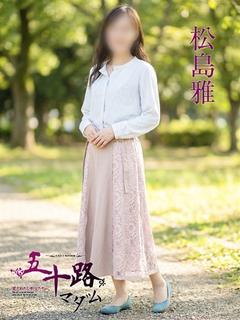 松島雅