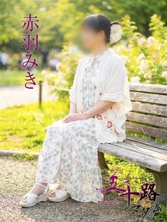 赤羽みき