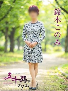 鈴木このみ