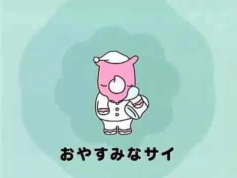 おやすぅ～！